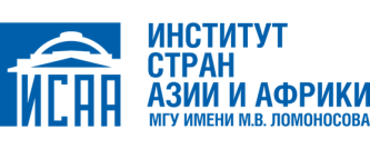 Институт стран Азии и Африки МГУ